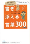 【中古】仕事がもっとうまくいく! 書き添える言葉300(日経ビジネス人文庫)