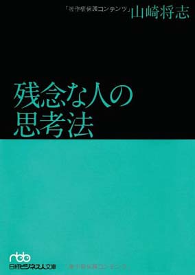 【中古】残念な人の思考法 (日経ビ