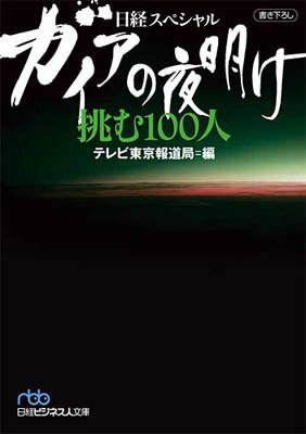 【中古】ガイアの夜明け　挑む100人