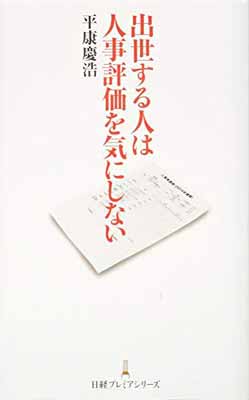 【中古】出世する人は人事評価を気にしない 日経プレミアシリーズ