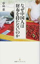 【中古】なぜ中国人は財布を持たないのか