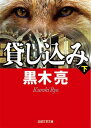 【中古】貸し込み 下 (日経文芸文庫)(3)