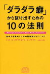 【中古】「ダラダラ癖」から抜け出すための10の法則—集中力を最高にする時間管理のテクニック (BEST OF BUSINESS) [Tankobon Hardcover] メリル・E・ダグラス; ドナ・N・ダグラス and 川勝 久