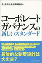 【中古】コーポレートガバナンスの新しいスタンダード(3)