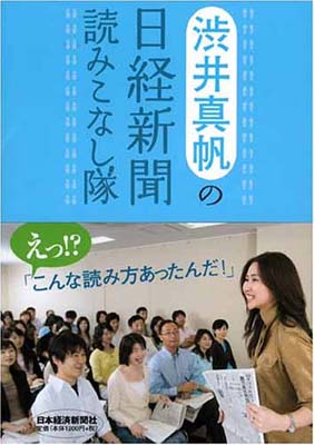 【中古】渋井真帆の日経新聞読みこなし隊