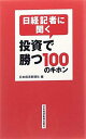 【中古】日経記者に聞く 投資で勝