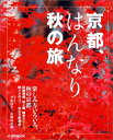 【中古】京都、はんなり秋の旅 (JTB