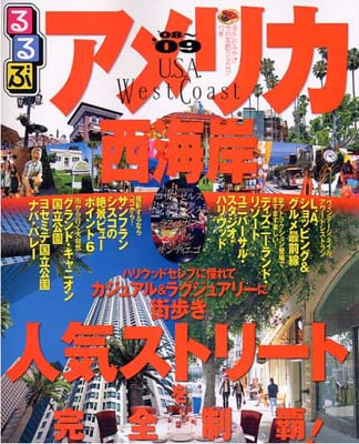 【中古】るるぶアメリカ西海岸 ’08