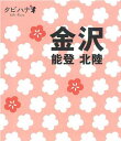 【中古】金沢 能登・北陸 (タビハナ) (タビハナ—中部)(3)