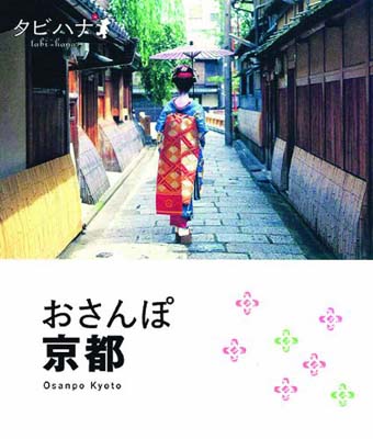 【中古】おさんぽ 京都 (タビハナ)