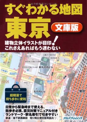 【中古】すぐわかる地図 東京 文庫