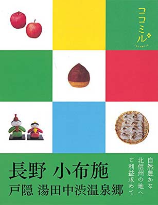 【中古】長野 小布施 戸隠 湯田中渋温泉郷 (ココミル)