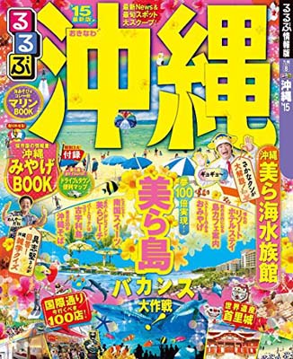 【中古】るるぶ沖縄'15 (国内シリー