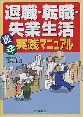 【中古】退職・転職・失業生活裏表実践マニュアル