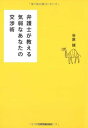 【中古】弁護士が教える 気弱なあなたの交渉術