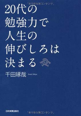 20代の勉強力で人生の伸びしろは決まる