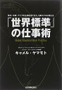 【中古】「世界標準」の仕事術 欧