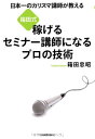【中古】〈箱田式〉稼げるセミナー講師になるプロの技術(3)