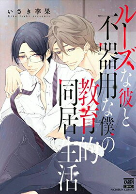 【中古】ルーズな彼と不器用な僕の教育的同居生活 (KARENコミックス)