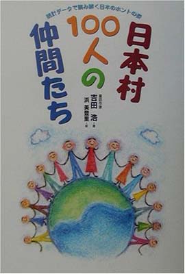 【中古】日本村100人の仲間たち—統計データで読み解く日本のホントの姿