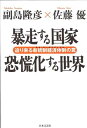 【中古】暴走する国家 恐慌化する