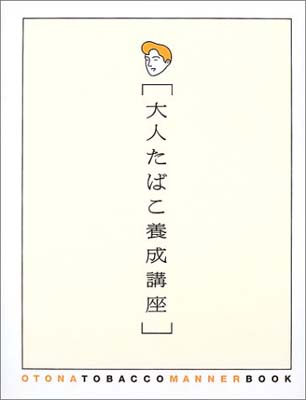 【中古】大人たばこ養成講座