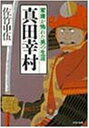 【中古】真田幸村—家康が怖れた男