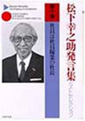 【中古】松下幸之助発言集ベストセ