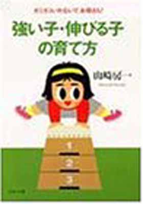 USED【送料無料】強い子・伸びる子の育て方—ガミガミいわないで、お母さん! (PHP文庫) 山崎 房一