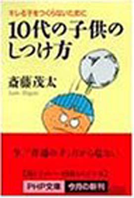 【中古】10代の子供のしつけ方—キ