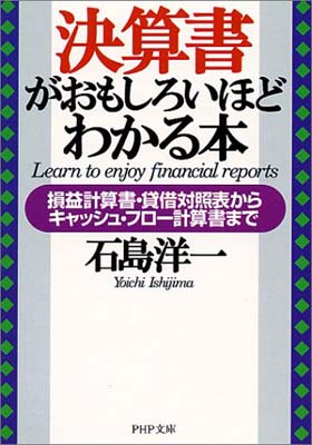 【中古】決算書がおもしろいほどわかる本—損益計算書・貸借対照表からキャッシュ・フロー計算書まで (PHP文庫) 石島 洋一