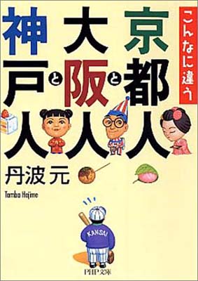 【中古】こんなに違う京都人と大阪人と神戸人 (PHP文庫)