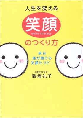 【中古】人生を変える笑顔のつくり