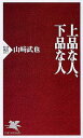 【中古】上品な人 下品な人 (PHP新書)