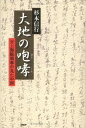 【中古】大地の咆哮 元上海総領事