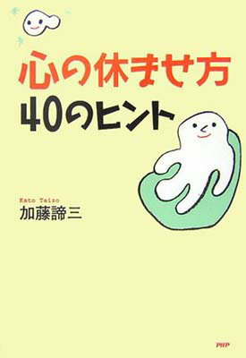 【中古】心の休ませ方・40のヒント