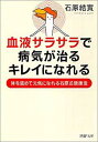 楽天ブックサプライ【中古】血液サラサラで、病気が治る、キレイになれる （PHP文庫）