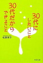 【中古】30代にしたいこと、30代だ