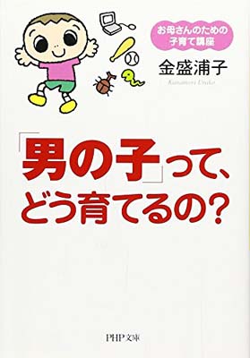 楽天ブックサプライ【中古】「男の子」って、どう育てるの?—お母さんのための子育て講座 （PHP文庫）