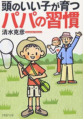 【中古】頭のいい子が育つパパの習