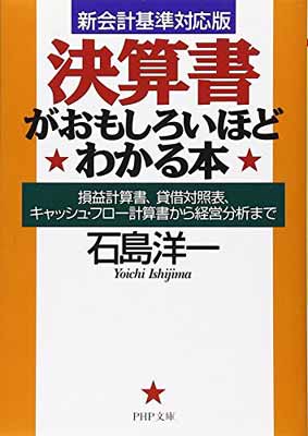 【中古】[新会計基準対応版] 決算書がおもしろいほどわかる本 損益計算書、貸借対照表、キャッシュ・フロー計算書から経営分析まで (PHP文庫)