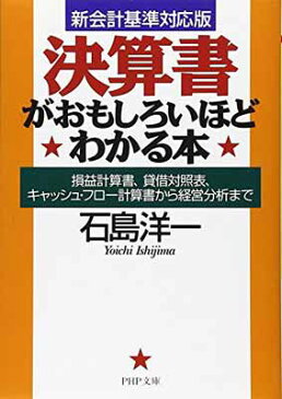 【中古】[新会計基準対応版] 決算書がおもしろいほどわかる本 損益計算書、貸借対照表、キャッシュ・フロー計算書から経営分析まで (PHP文庫)