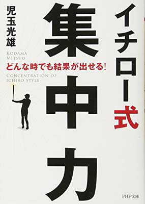 【中古】イチロー式 集中力 (PHP文庫)