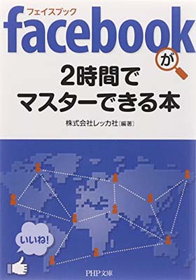 楽天ブックサプライ【中古】facebook（フェイスブック）が2時間でマスターできる本 （PHP文庫） 株式会社レッカ社