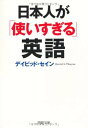 【中古】日本人が「使いすぎる」英語 (PHP文庫)(3)