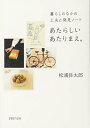 【中古】あたらしいあたりまえ。 暮らしのなかの工夫と発見ノート (PHP文庫)