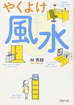 【中古】やくよけ風水 (PHP文庫)