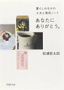 【中古】あなたにありがとう。 暮らしのなかの工夫と発見ノート (PHP文庫)