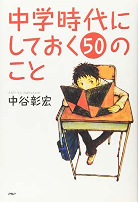 中学時代にしておく50のこと (YA心の友だちシリーズ)