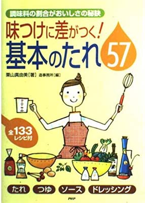 楽天ブックサプライ【中古】味つけに差がつく!基本のたれ57: 調味料の割合がおいしさの秘訣